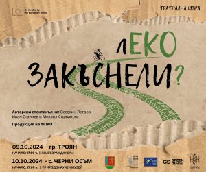 лЕКО ЗАКЪСНЕЛИ 1709241 На 9 октомври на площад Възраждане №1 в Троян ще се проведе театралната игра „лЕКО ЗАКЪСНЕЛИ?”,