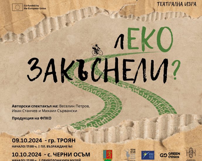 лЕКО ЗАКЪСНЕЛИ 1709241 На 9 октомври на площад Възраждане №1 в Троян ще се проведе театралната игра „лЕКО ЗАКЪСНЕЛИ?”,