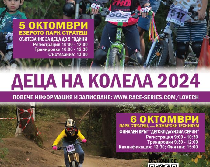 deca na kolela 110241 На 5 и 6 октомври в Ловеч ще се проведе 11-ото поредно издание на събитието „Деца на колела“