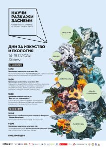den zustvo 3110241 Дни на изкуството и екологията в Ловеч