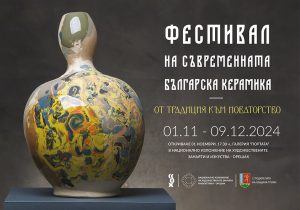 festival keramika 3010241 От традиция към новаторство - Фестивал на съвременната керамика
