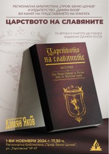 mavro 2810241 Разговор за книгата на Мавро Орбини „Царство на славяните” в Регионална библиотека „Проф. Беню Цонев” - Ловеч