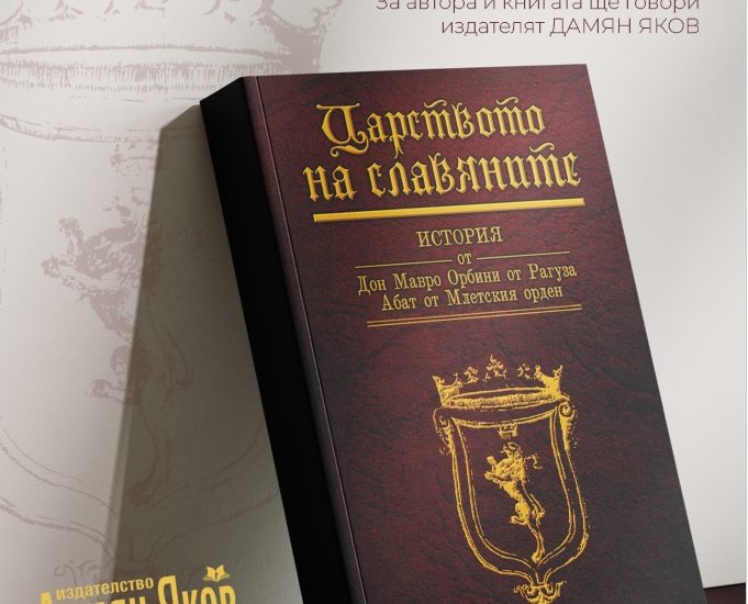 mavro 2810241 Разговор за книгата на Мавро Орбини „Царство на славяните” в Регионална библиотека „Проф. Беню Цонев” - Ловеч