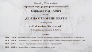 otvoreni vrati lovech 1710241 2 Окръжен съд – Ловеч ще се включи в Европейския ден за гражданско правосъдие като отвори вратите си за всички, които желаят да научат повече за дейността му