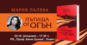 predstaviane kniga 1710241 Заповядайте на представянето на новата книга от Мария Лалева „Пътища от огън“ на 22 октомври (вторник) 2024 от 17:30 ч. в РБ „Проф. Беню Цонев“