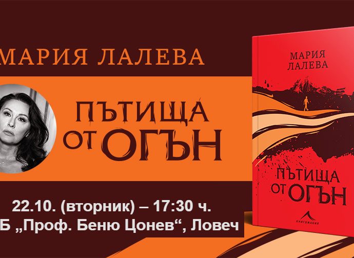 predstaviane kniga 1710241 Заповядайте на представянето на новата книга от Мария Лалева „Пътища от огън“ на 22 октомври (вторник) 2024 от 17:30 ч. в РБ „Проф. Беню Цонев“