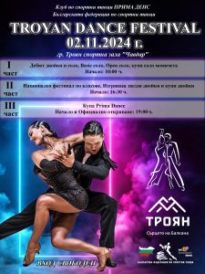 troyan dens 1910241 "Troyan Dance Festival" ще се проведе в Троян
