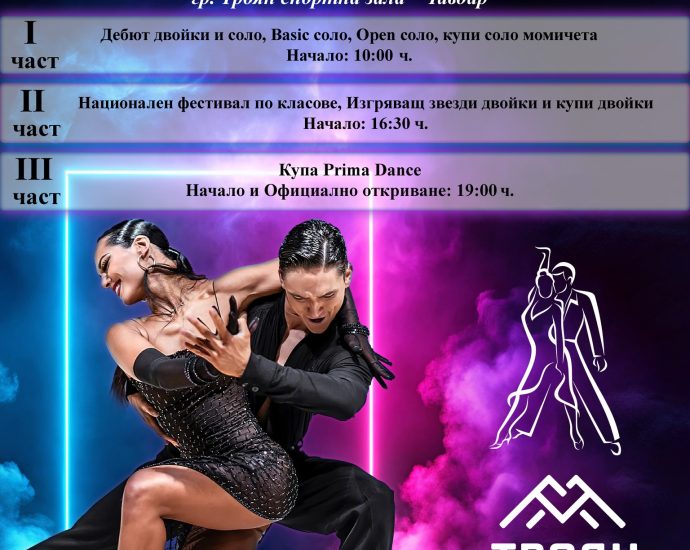 troyan dens 1910241 "Troyan Dance Festival" ще се проведе в Троян