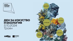troyan vizia 210241 В Троян ще бъде представен филм по проекта "Научи, Разкажи, Заснеми! Климатът и екологията се срещат с изкуството"