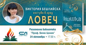 viktoria kniga 1610241 Виктория Бешлийска представя „Нишка“ в Ловеч