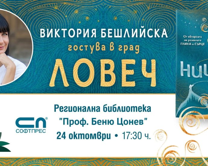 viktoria kniga 1610241 Виктория Бешлийска представя „Нишка“ в Ловеч