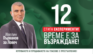 Ловеч Ивелин 2310241 Ивелин Първанов: Ние сме ангажирани с изграждането на едно по-добро бъдеще за област Ловеч, региона и неговите жители