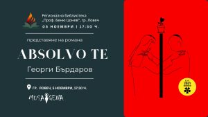 Absolvo te 411241 Романът „Absolvo te“ на Георги Бърдаров ще бъде представен в ловешката Библиотека на 5 ноември