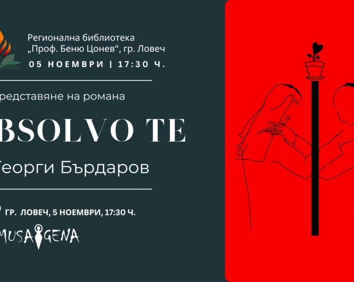 Absolvo te 411241 Романът „Absolvo te“ на Георги Бърдаров ще бъде представен в ловешката Библиотека на 5 ноември
