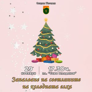 elha teteven 2611241 На 29 ноември коледната магия ще завладее гр. Тетевен