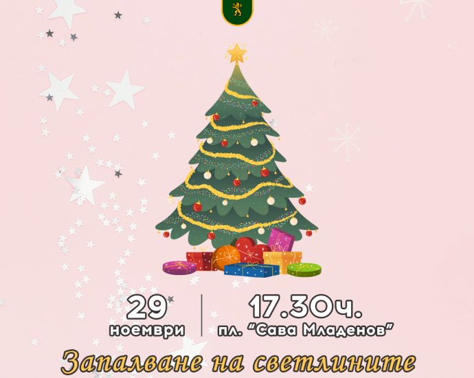 elha teteven 2611241 На 29 ноември коледната магия ще завладее гр. Тетевен