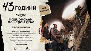 nac pehsteren dom karlukovo 611241 С интересни събития в пещера “Проходна” (Божиите очи) Български туристически съюз (БТС) отбелязва за годишнината от създаването на Националния пещерен дом