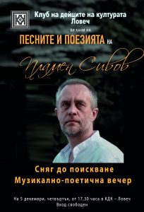 plamen svov 2611241 Музикално-поетична вечер „Сняг до поискване“ с участието на поета с китара Пламен Сивов се организира в Клуба на дейците на културата на 5 декември