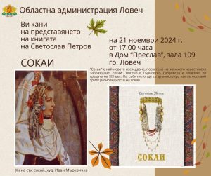 soai 1411241 Царственият накит „сокай“ – старинно невестинско забраждане ще бъде представено в Ловеч