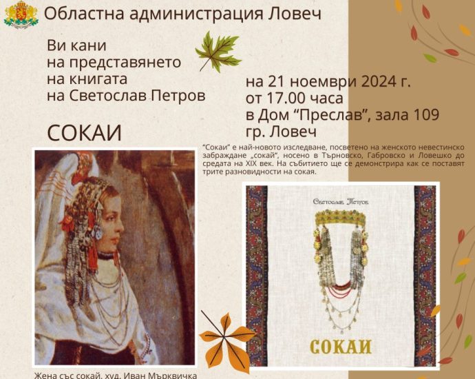 soai 1411241 Царственият накит „сокай“ – старинно невестинско забраждане ще бъде представено в Ловеч