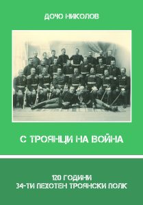 troyans pol 1311241 Регионална библиотека „Проф. Беню Цонев” Ви кани на представяне на книга-албум „120 години 34-ти пехотен троянски полк“