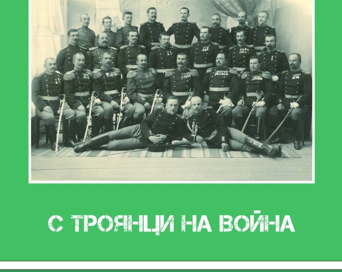 troyans pol 1311241 Регионална библиотека „Проф. Беню Цонев” Ви кани на представяне на книга-албум „120 години 34-ти пехотен троянски полк“