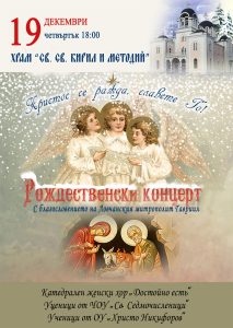 Concert 2014 Rozdestvo Рождественски концерт под надслов "Христос се ражда, славете Го"