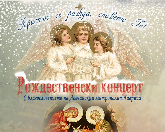 Concert 2014 Rozdestvo Рождественски концерт под надслов "Христос се ражда, славете Го"
