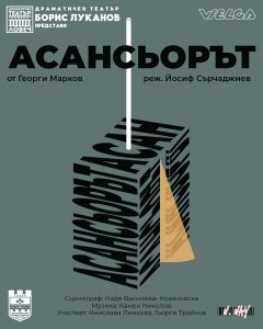 theetre lovech 912241 2 „Асансьорът“ на Драматичен театър „Борис Луканов“ в Ловеч тръгна устремно нагоре след успешна премиера на 8 декември 2024 г.
