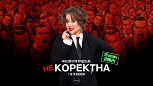 PetiaKiupova Nekorektna Tour Lovech В кино "Космос" Комеди Клуб Представя: “Некоректна” - стендъп комеди шоу на Петя Кюпова