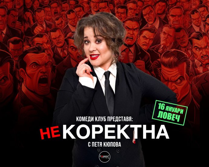 PetiaKiupova Nekorektna Tour Lovech В кино "Космос" Комеди Клуб Представя: “Некоректна” - стендъп комеди шоу на Петя Кюпова