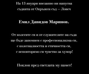 emo davidov 1301251 На 13 януари внезапно ни напусна съдията от Окръжен съд – Ловеч Емил Давидов Маринов
