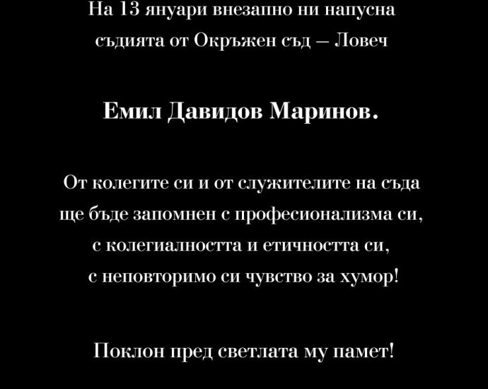 emo davidov 1301251 На 13 януари внезапно ни напусна съдията от Окръжен съд – Ловеч Емил Давидов Маринов