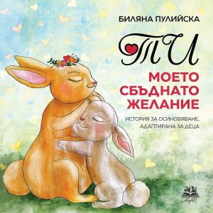 kniga puliska 1101251 В Регионалната библиотека "Проф. Беню Цонев" ще бъде представена книгата "Ти, моето сбъднато желание!" на Биляна Пулийска