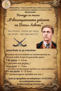 konkurs levski 2301251 Обществено-консултативният съвет по училищни политики към областния управител на област Ловеч с нова инициатива - конкурс за ученици по повод Деня на Васил Левски