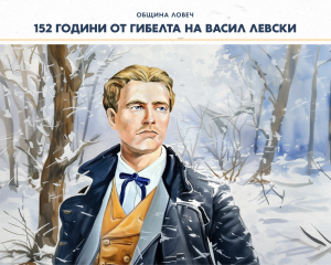 levski vazpominanie 2401251 Програма на Община Ловеч за отбелязване на 152 години от гибелта на Васил Левски