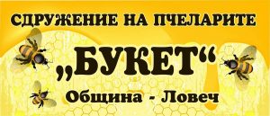 pchelari buket 901251 Сдружение на пчеларите „БУКЕТ“ – Ловеч организира пчеларски семинар в Ловеч