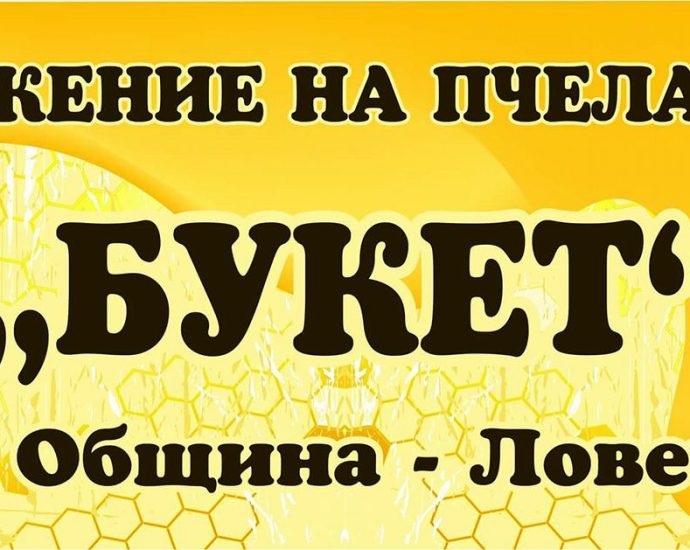 pchelari buket 901251 Сдружение на пчеларите „БУКЕТ“ – Ловеч организира пчеларски семинар в Ловеч