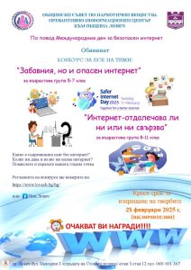 plakat ese 2001251 Общински съвет по наркотични вещества и Превантивно- информационен център към Община Ловеч обявяват конкурс за есе на теми: “Забавния, но и опасен интернет“