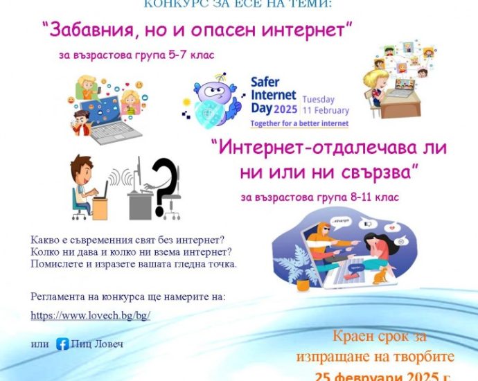 plakat ese 2001251 Общински съвет по наркотични вещества и Превантивно- информационен център към Община Ловеч обявяват конкурс за есе на теми: “Забавния, но и опасен интернет“