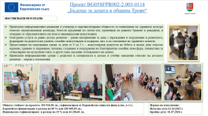 proekt badeshte za detsata 2701251 Община Троян изпълнява проект „Бъдеще за децата в Община Троян“