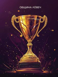 sportist na godinata 1001151 На официална церемония на 14 януари ( вторник) от 18,00 часа в Младежкия дом, ще бъдат връчени ежегодната персонална награда на Община Ловеч „Спортист на годината“ и приза „Треньор на годината“ за 2024 г.