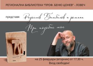 bimbalov 502251 Регионална библиотека "Проф. Беню Цонев" ВИ КАНИ на представяне на книгата „Ти, подобие мое“ от Радослав Бимбалов