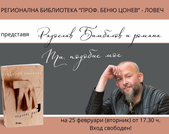 bimbalov 502251 Регионална библиотека "Проф. Беню Цонев" ВИ КАНИ на представяне на книгата „Ти, подобие мое“ от Радослав Бимбалов