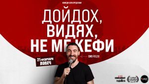 comedy club 302251 Комеди Клуб Представя: „Дойдох, Видях, Не ме кефи“ – стендъп комеди шоу на Емо Йоцов