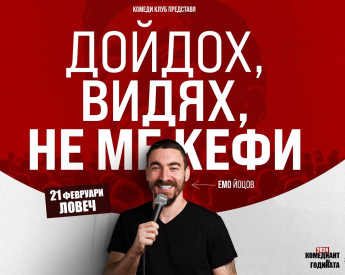 comedy club 302251 Комеди Клуб Представя: „Дойдох, Видях, Не ме кефи“ – стендъп комеди шоу на Емо Йоцов