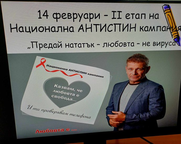 hiv kampania 1702251 2 Стартира вторият етап от Националната АНТИСПИН кампания по случай празника на влюбените - 14 февруари