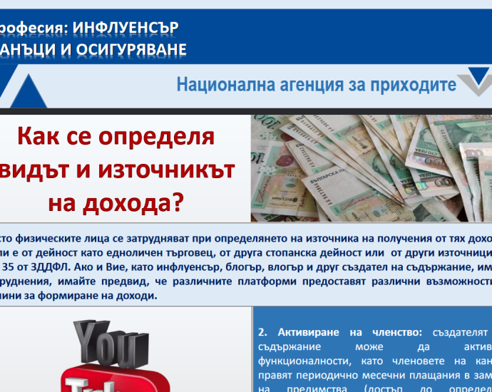 influenser nap 302251 НАП напомня на инфлуенсъри да декларират доходите си от тази дейност