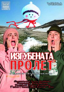 izgubena prolet 2702251 Броени дни остават до премиерата на "Изгубената пролет" - новия спектакъл за деца на Драматичен театър "Борис Луканов" - Ловеч