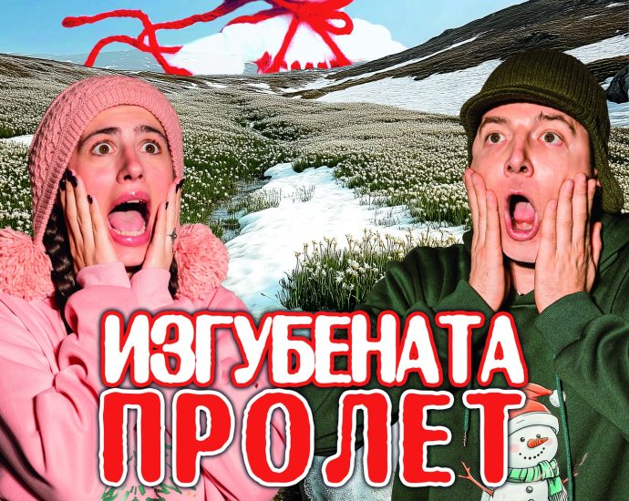 izgubena prolet 2702251 Броени дни остават до премиерата на "Изгубената пролет" - новия спектакъл за деца на Драматичен театър "Борис Луканов" - Ловеч